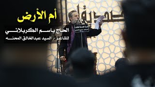 أم الأرض | الرادود باسم الكربلائي