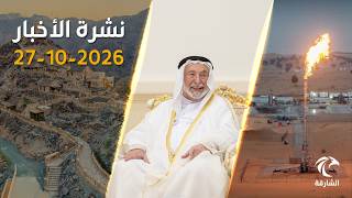 حاكم الشارقة يعلن عن مدينة متكاملة للرعاية ونفط الشارقة تضاعف إنتاجها من الغاز في حقل هديبة