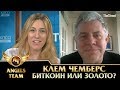 Клем Чемберс - Биткоин или золото?