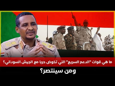 ما هي قوات الدعم السريع التي تخوض حربا مع الجيش السوداني ومن سينتصر