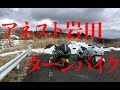 【隼女子】＃65 二度目のターンパイク GSX1300R 隼 Ninja ZX-14R