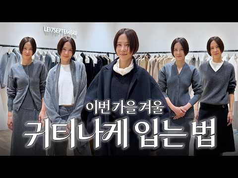 가을 겨울에도 우아하고 고급스럽게 옷 입기