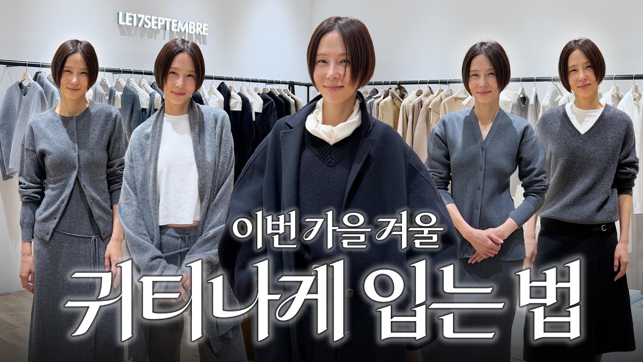 가을 겨울에도 우아하고 고급스럽게 옷 입기