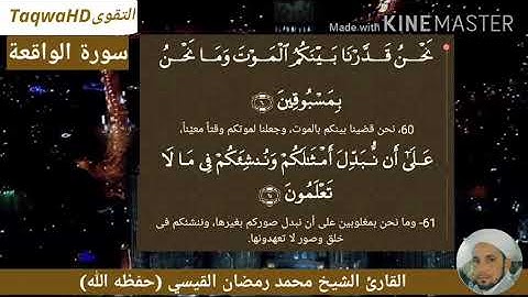 سورة الواقعةSurat Alwaqa'h / القارئ الشيخ محمد رمضان القيسي (حفظه الله)