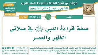 336- صفة قراءة النبي ﷺ في صلاتي الظهر والعصر - الشيخ ابن عثيمين