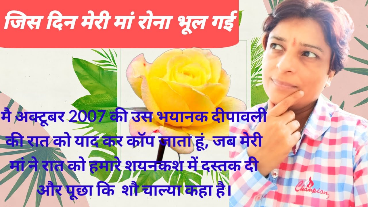 जिस दिन मेरी मां रोना भूल गई  | By Deepali Gaur story |