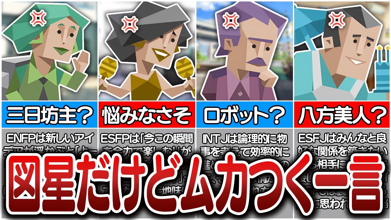 全16タイプの『言われたらブチ切れする地雷ワード』が図星すぎたwww【MBTI診断】