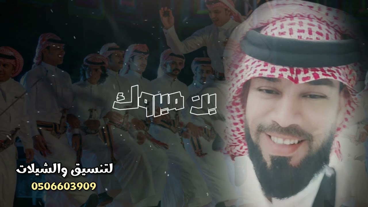 #شيلة2025 بن مبروك كلمات واداء رائد السويهري