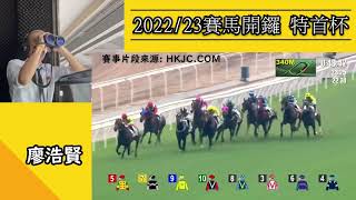 2022-2023年度特首盃（廖浩賢香港賽馬運動）