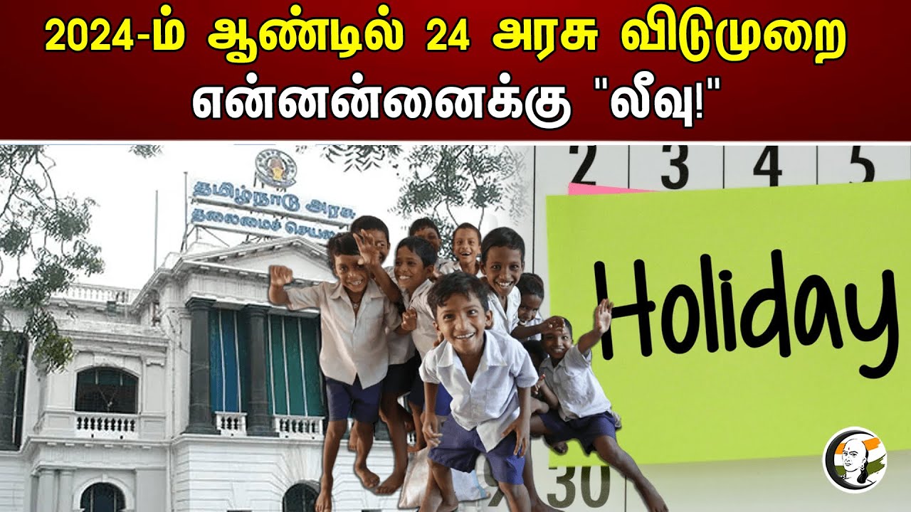 2024-ம் ஆண்டில் 24 அரசு விடுமுறை என்னன்னைக்கு "லீவு!" | Govt holidays