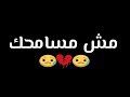 مش هسامحك اغنيه كلام هتوجع كل حته في قلبك وجع الفراق