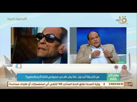 أستاذ الأدب والنقد الحديث يكشف أسرار بقاء أدب نجيب محفوظ عالق في الأذهان ومؤثر في الذاكرة الأدبية