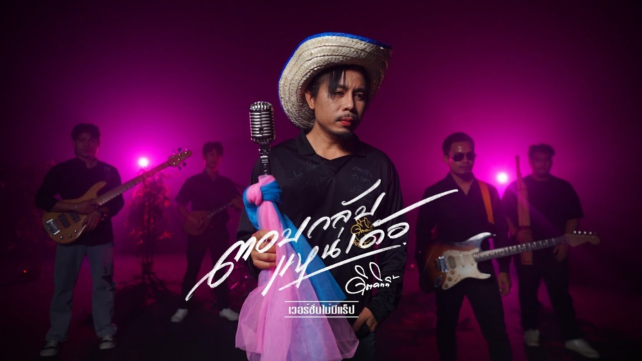 ตอบกลับแหน่เด้อ(ไม่มีแร็ป) - ดิด คิตตี้ | Live Session 