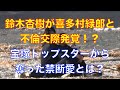 鈴木杏樹が喜多村緑郎と不倫交際?宝塚トップスターから奪った禁断愛の内容がやばすぎた...