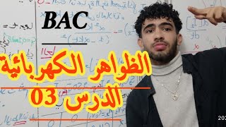باك/ظ.كهربائية/الدرس03:توصيل جهاز راسم الاهتزاز المهبطي
