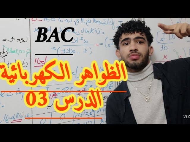 باك/ظ.كهربائية/الدرس03:توصيل جهاز راسم الاهتزاز المهبطي