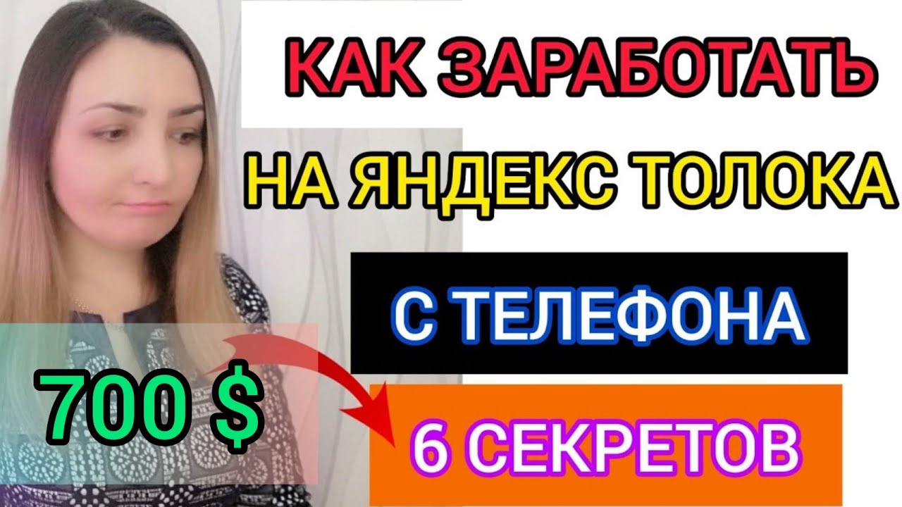 📌6 СЕКРЕТОВ, КАК ЗАРАБОТАТЬ НА ЯНДЕКС ТОЛОКА С ТЕЛЕФОНА В 2021 г ...