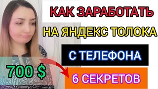 📌6 СЕКРЕТОВ, КАК ЗАРАБОТАТЬ НА ЯНДЕКС ТОЛОКА С ТЕЛЕФОНА В 2021 г. Заработок в интернете на телефоне