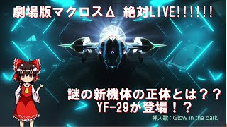 【劇場版マクロスΔ 絶対LIVE!!!!!!】予告編考察第二弾【ゆっくり解説】