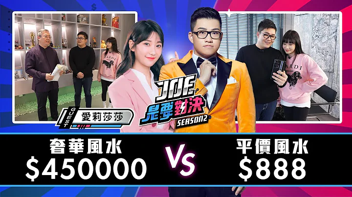 【Joeman】45万元的奢华风水对决888元的平价风水《Joe是要对决S2》Ep150 ft.爱莉莎莎、简少年@alisasa_official - 天天要闻