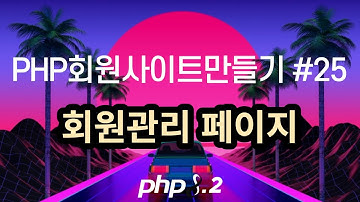 PHP회원사이트만들기 #25 회원관리 페이지