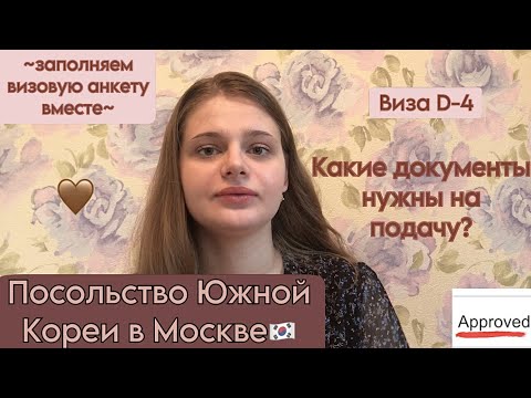 ВИЗА D-4! ПОСОЛЬСТВО ЮЖНОЙ КОРЕИ В МОСКВЕ, аккредитованный универ, собираем вместе документы~