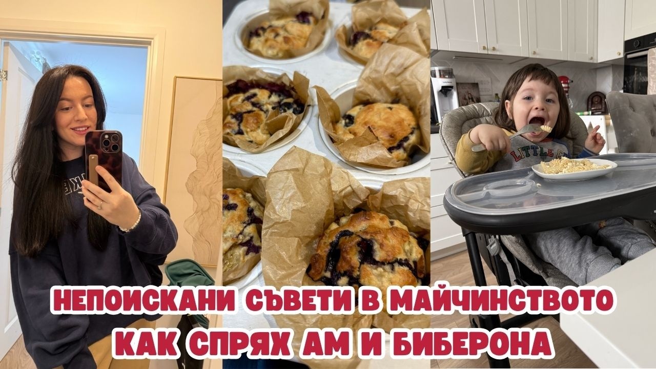 НЕПОИСКАНИ СЪВЕТИ В МАЙЧИНСТВОТО | КАК СПРЯХ АМ И БИБЕРОНА | РЕЦЕПТА ЗА ЗДРАВОСЛОВНИ МЪФИНИ | ВЛОГ