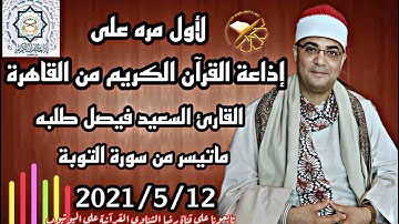 أول تلاوه لأول مره على إذاعة القرآن الكريم رسمياً للشيخ السعيد فيصل طلبه من سورة التوبة 2021/5/12 🙏