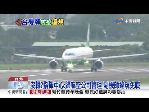 "粉紅泡泡"漏洞?副機師檢疫期約40女 不甩防疫│中視新聞 20201229