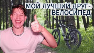 картинка: Мой лучший друг - ВЕЛОСИПЕД | ПЛЮСЫ ВЕЛОСИПЕДА