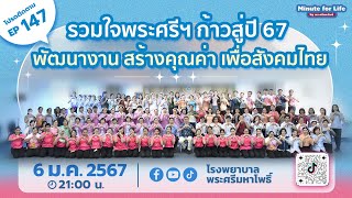 EP.147 รวมใจพระศรีฯ ก้าวสู่ปี 67 พัฒนางาน สร้างคุณค่า เพื่อสังคมไทย
