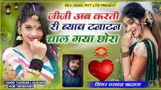 जीजी अब करती मारो ब्याव टनाटन चाल गया छोरा / Jiji ab karti ri byav tanatan chal Parvan Khatana New