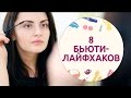 8 бьюти-лайфхаков на каждый день [Шпильки | Женский журнал]