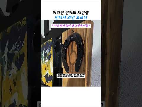 아날로그 방식에 기술을 더한 업사이클 와인 오프너 thumbnail