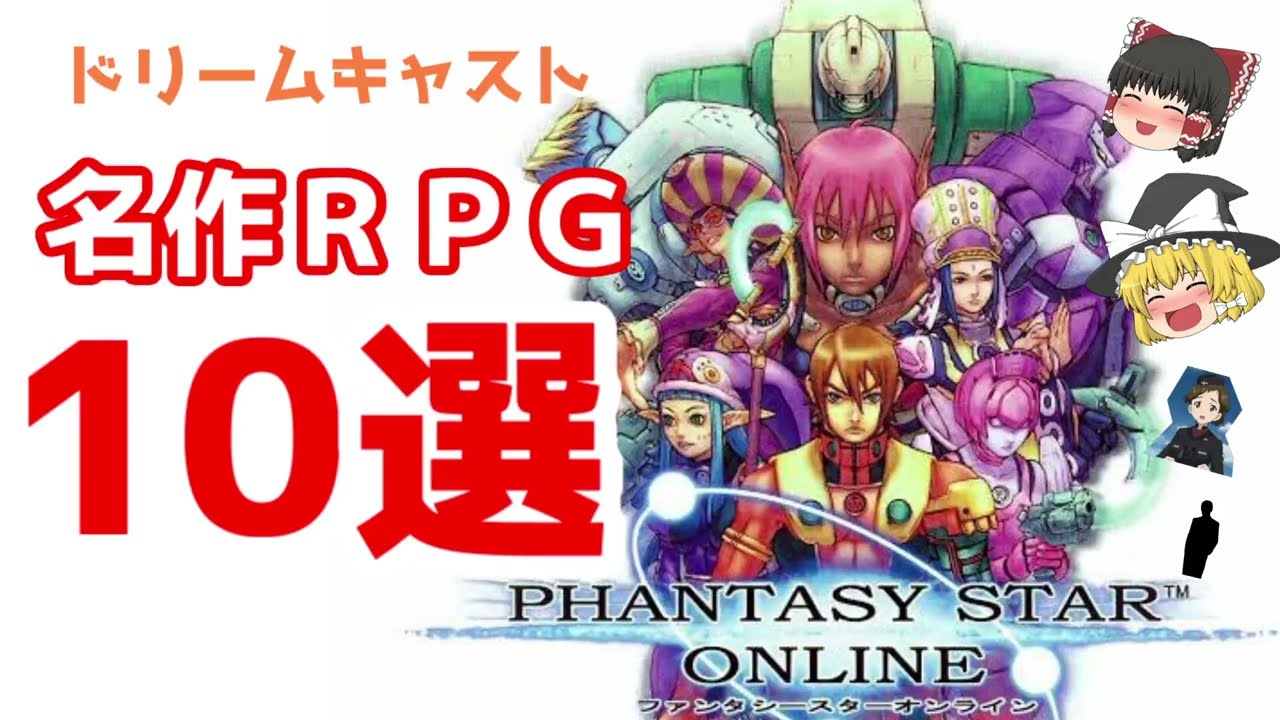 ドリームキャスト】名作RPG10選【ゆっくり紹介】/【Dreamcast】10