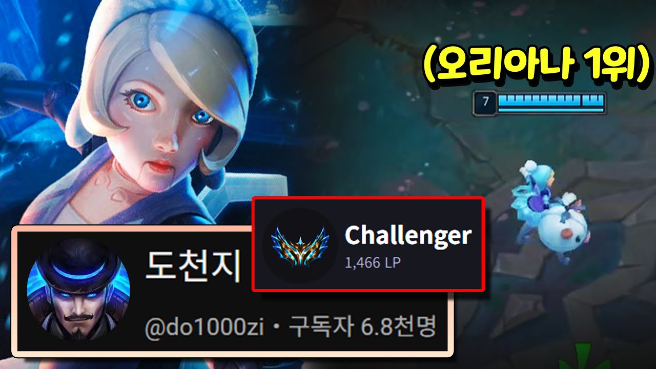 챌린저 오리아나 1위, 도천지가 알려주는 오리아나의 모든 것【장인습득석 13편】