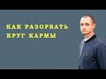 Как разорвать Круг Кармы. Сила мыслей и Натальная карта.