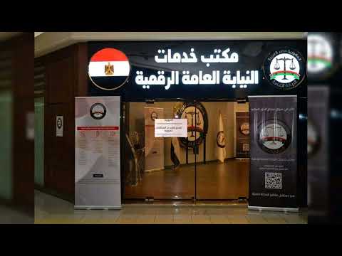 النيابة العامة الرقمية من ١٠ ص الي ١٠ م المكان سيتي ستارز مدينة نصرمرفق صورة بالخدمات المقدمة