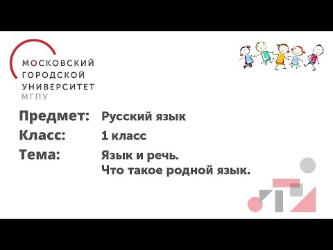 Русский язык. 1 класс. Язык и речь. Что такое родной язык.