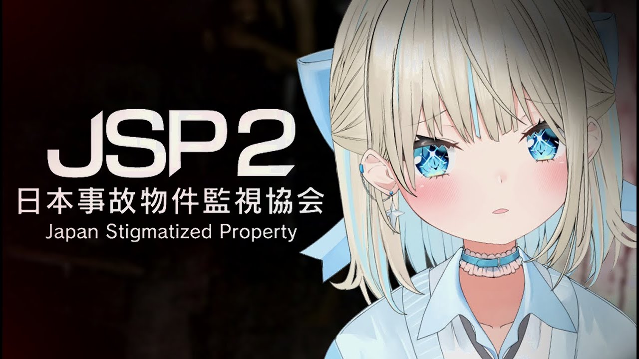 【 日本事故物件監視協会2(JSP2) 】クリスマスにソロで事故物件調査ですか・・・・・【 絲依とい / ネオポルテ 】