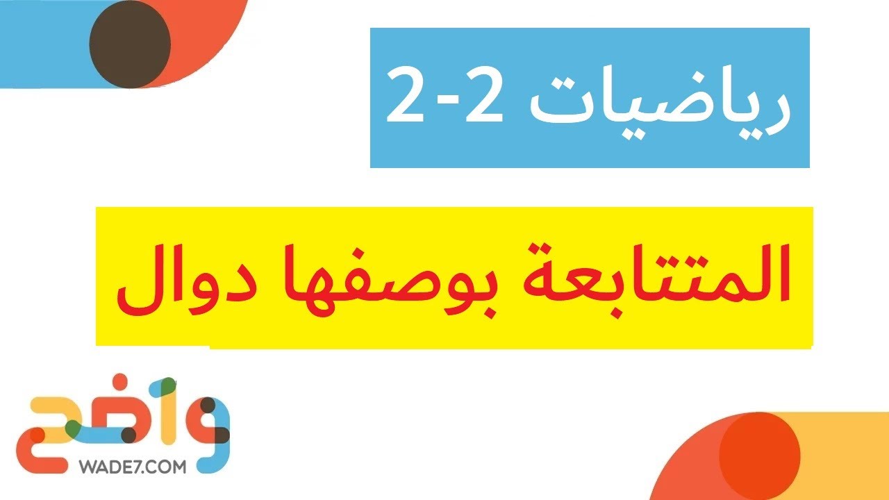 المتتابعات بوصفها دوال - 1 (رياضيات 2-2)