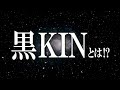常識では説明がつかない「黒KIN」のエネルギー