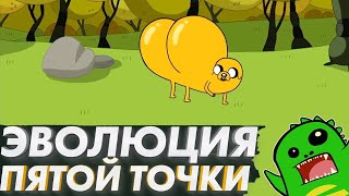 ЭВОЛЮЦИЯ ТВОЕЙ ПОПЫ | КЛОАКА и как это было!