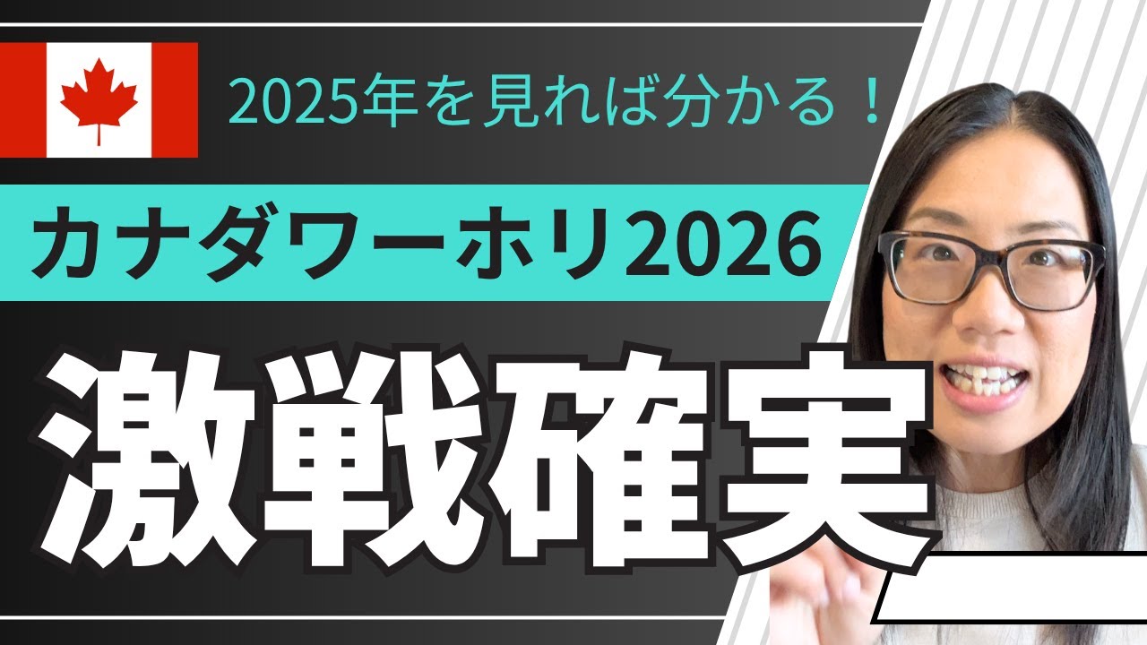 【注意】カナダワーホリ2026は激戦確実！？今のうちにワーホリについてしっかり理解しよう！留学との違いも徹底解説
