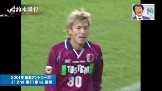 鈴木隆行 Jリーグ 全ゴール 本人解説付 Youtube