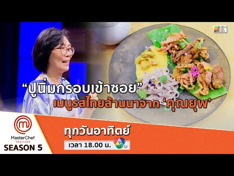 [Intro] “ปูนิ่มกรอบเข้าซอย” เมนูรสไทยล้านนาจาก ‘คุณยุพ’