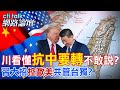 【全程字幕】 川看懂"抗中要轉"不敢說? 習大招"控歐美"共管台獨? |cti talk網路論壇 @中天電視CtiTv  @ctitalk_official