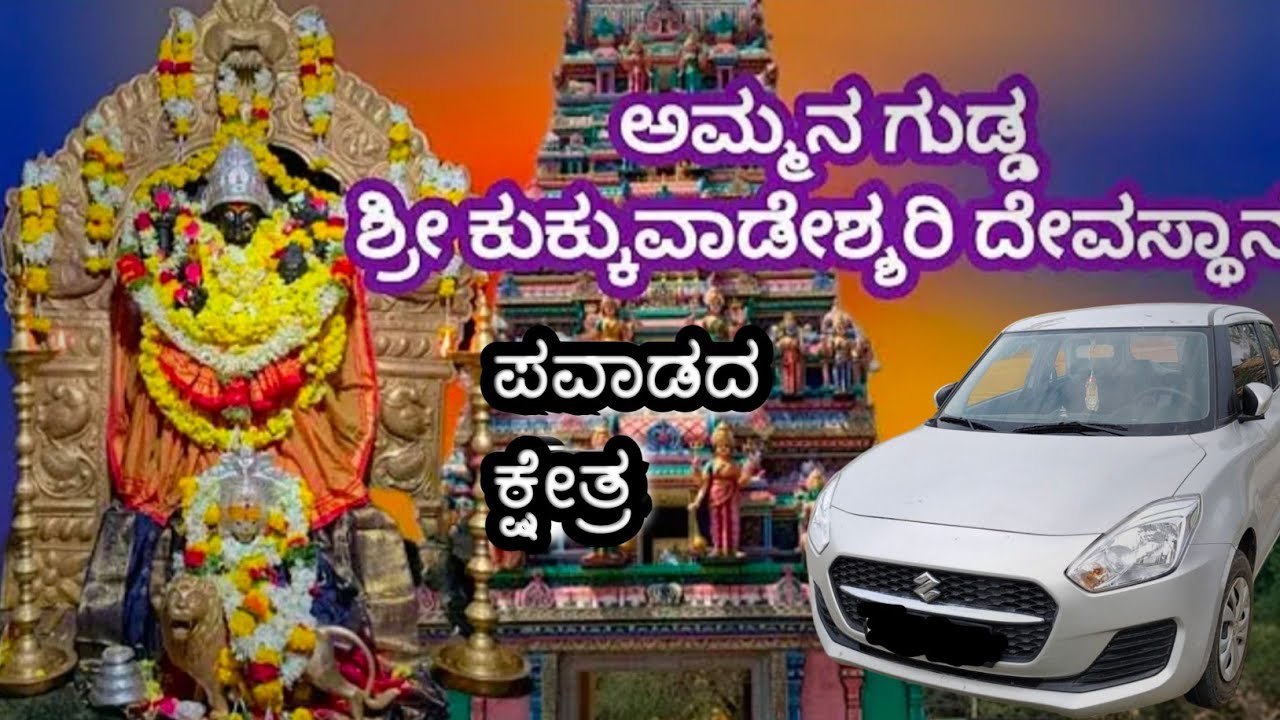 Kukkuvadeshwari Ammanavara Temple | AMMANAGUDDA Changeri