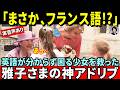 【貴重な生音声】「英語がダメなら…」雅子さまが迷わずフランス語で話しかけられた奇跡の瞬間！少女の笑顔を取り戻した神対応【皇室・海外の反応】