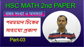 03.পরমমান চিহ্নের সাহায্যে প্রকাশ | Exhibit with the absolute sign | বাস্তব সংখা ও অসমতা | HSC MATH